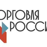 Министерство промышленности и торговли приглашает принять участие в конкурсе «Торговля России»