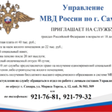 Внимание! Управление МВД России по г. Самаре приглашает на службу