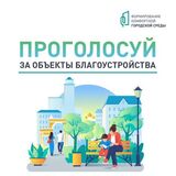 В Кировском районе продолжается голосование за благоустройство городских пространств в рамках проекта «Формирование комфортной городской среды