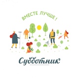 Приглашаем жителей Кировского района на общегородской субботник, который состоится уже 20 апреля 