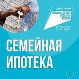 Семейная ипотека – это государственная программа, по которой можно получить ипотечный кредит с льготной ставкой до 6 %