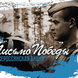 Жителей Кировского района приглашают принять участие в акции «ПИСЬМА ПОБЕДЫ».