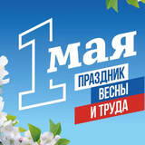 Поздравляем жителей Кировского района с праздником Весны и труда!