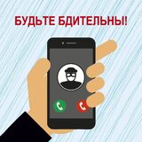 Напоминаем о безопасности ваших личных данных и телефонном мошенничестве 