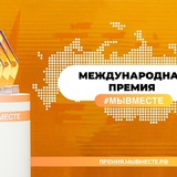 Продолжается приём заявок на участие в международной премии для добровольцев, НКО, бизнеса и органов власти #МЫВМЕСТЕ.