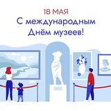 Поздравляем жителей с Международным днем музея!