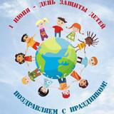 Поздравляем с Международным днём защиты детей, который ежегодно отмечается во всём мире в первый день лета.