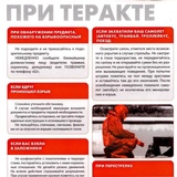 Правила поведения при террористическом акте