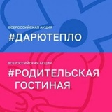  С 7 по 9 июля по всей России проходят социальные акции - «Дарю Тепло» и «Родительская Гостиница».