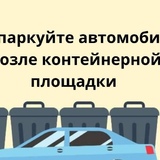 ️Не паркуйте автомобиль возле контейнерной площадки!