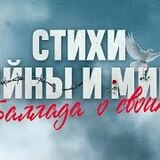 В Доме офицеров 22 октября в 19:00 состоится музыкальный спектакль «Стихи войны и мира. Баллада о своих».