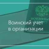 ОБЪЯВЛЕНИЕ ДЛЯ РУКОВОДИТЕЛЕЙ ОРГАНИЗАЦИЙ ПО ОТЧЁТУ ПО ВОИНСКОМУ УЧЁТУ