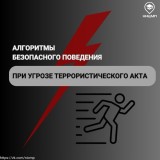 Напоминаем о правилах поведения при террористическом акте.