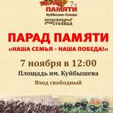 7 ноября, на площади Куйбышева в Самаре состоится традиционный Парад Памяти.