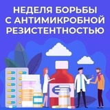 С 18 по 24 ноября проходит Неделя борьбы с антимикробной резистентностью (в честь Всемирной недели правильного использования противомикробных препаратов).