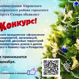 В Кировском районе стартует конкурс на лучшее новогоднее оформление