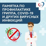 Памятка по профилактике гриппа, COVID-19 и других вирусных инфекций