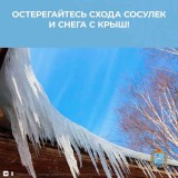 Остерегайтесь сосулек и схода снега с крыш!