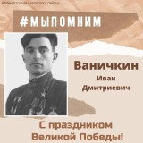 Герой Кировского района- Иван Дмитриевич Ваничкин!