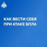 Как вести себя при атаке беспилотных воздушных судов (БВС) и беспилотных летательных аппаратов (БПЛА)