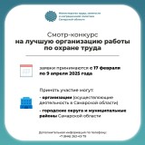 Предприятия Самары и региона приглашаются к участию в смотре-конкурсе по охране труда.