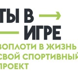 Продолжается прием заявок на юбилейный сезон конкурса «Ты в игре»