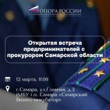 Приглашаем на открытую встречу предпринимателей с прокурором Самарской области Сергеем Берижицким и Уполномоченным по защите прав предпринимателей Эдуардом Харченко