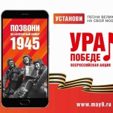 В России стартовала традиционная акция «Ура Победе!»