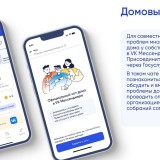 Мобильное приложение «Госуслуги Дом»
