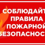 Помним о пожарной безопасности! 
