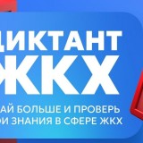 ​С 20 марта по 20 апреля 2025 года проходит Всероссийская акция «Второй Всероссийский Диктант ЖКХ».