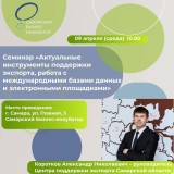 Приглашаем СМСП Самарской области принять участие в семинаре на тему «Актуальные инструменты поддержки экспорта, работа с международными базами данных и электронными площадками». 