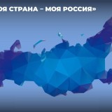 Объявлен XXII Всероссийский конкурс «Моя страна – моя Россия»! 