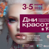  Дни красоты в Уфе: 