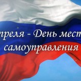 21 апреля – День местного самоуправления! 