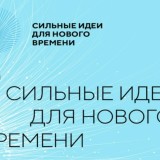 СТАРТ ПРИЕМА ЗАЯВОК НА ПЯТЫЙ ФОРУМ«СИЛЬНЫЕ ИДЕИ ДЛЯ НОВОГО ВРЕМЕНИ»