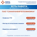 ️Внимание: есть работа на предприятиях Самарской области!