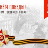 Дорогие жители Кировского района с Днем Великой Победы!