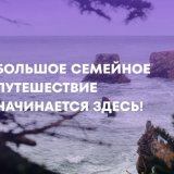 Жителей Кировского района приглашают к участию в проекте «Большое семейное путешествие»