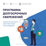  Хотите создать финансовую подушку безопасности? Узнайте о Программе долгосрочных сбережений! 