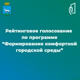 Формирование комфортной городской среды