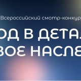 Ваш город может стать героем! Примите участие во Всероссийском конкурсе «Город в деталях: живое наследие»!