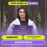 Старт Всероссийского конкурса молодежных проектов «Росмолодежь.Гранты: Микрогранты»!