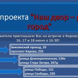 Жители Кировского района! Продолжается масштабный проект по улучшению качества жизни в нашем районе! 