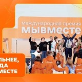  Продолжается прием заявок для участия в Международной Премии #МЫВМЕСТЕ