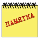 Памятки для иностранного гражданина