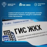 Онлайн-собрание собственников через ГИС ЖКХ! 