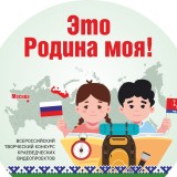  Всероссийский конкурс краеведческих видеопроектов 