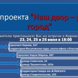 Жителей Кировского района приглашают принять участие в мероприятиях проекта 