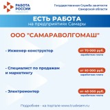 ️Внимание: есть работа на предприятиях Самарской области!